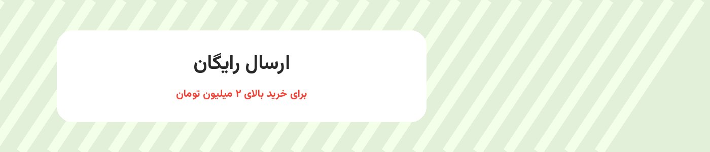 ارسال رایگان
