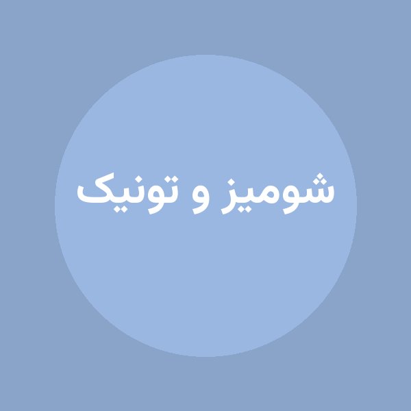 شومیز و تونیک
