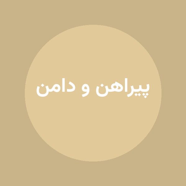 پیراهن و دامن