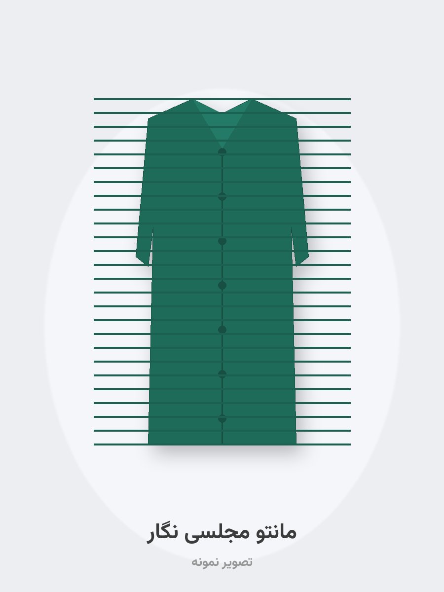 مانتو مجلسی نگار